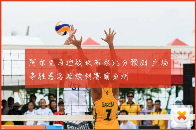 阿尔克马迎战坎布尔比分预测 主场争胜悬念延续到赛前分析