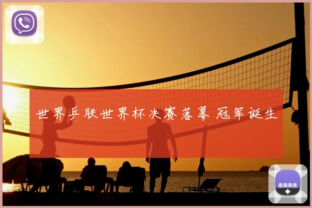 世界乒联世界杯决赛落幕 冠军诞生
