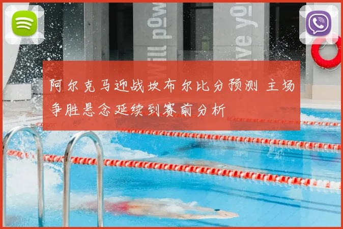 阿尔克马迎战坎布尔比分预测 主场争胜悬念延续到赛前分析