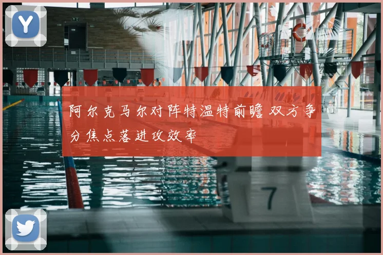 阿尔克马尔对阵特温特前瞻 双方争分焦点落进攻效率