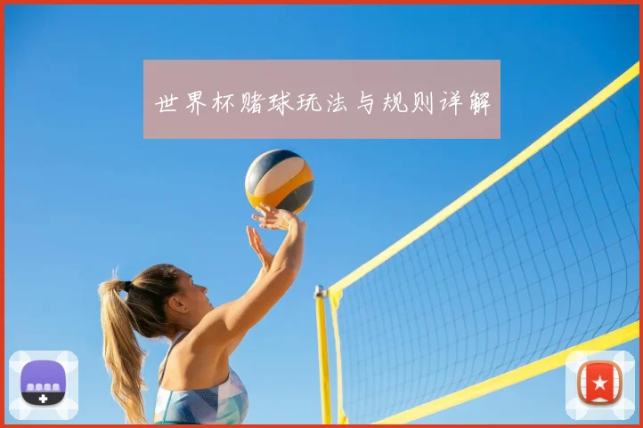 世界杯赌球玩法与规则详解