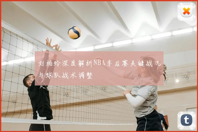 刘柏玲深度解析NBA季后赛关键战况与球队战术调整