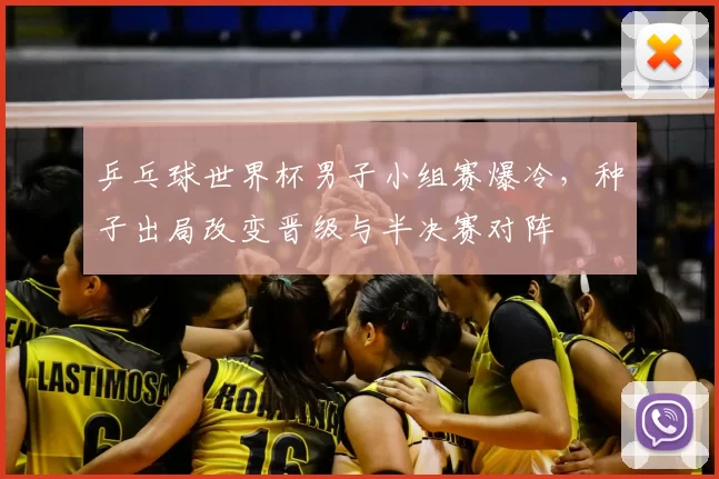 乒乓球世界杯男子小组赛爆冷，种子出局改变晋级与半决赛对阵