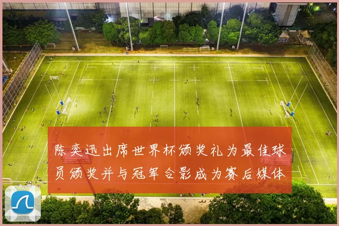 陈奕迅出席世界杯颁奖礼为最佳球员颁奖并与冠军合影成为赛后媒体焦点