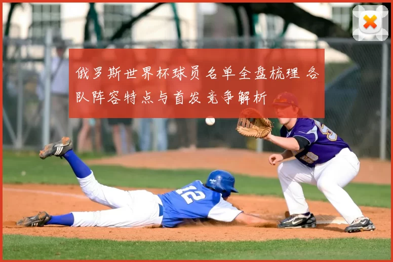 俄罗斯世界杯球员名单全盘梳理 各队阵容特点与首发竞争解析