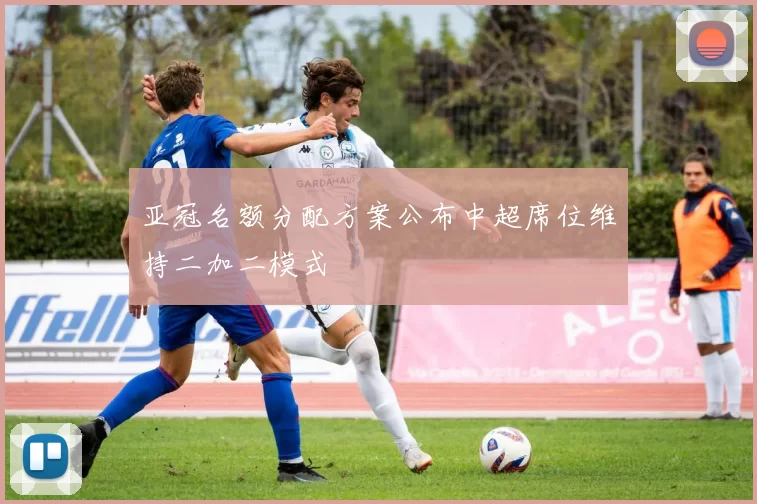 亚冠名额分配方案公布中超席位维持二加二模式