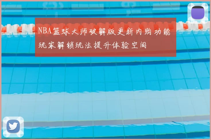 NBA篮球大师破解版更新内购功能 玩家解锁玩法提升体验空间