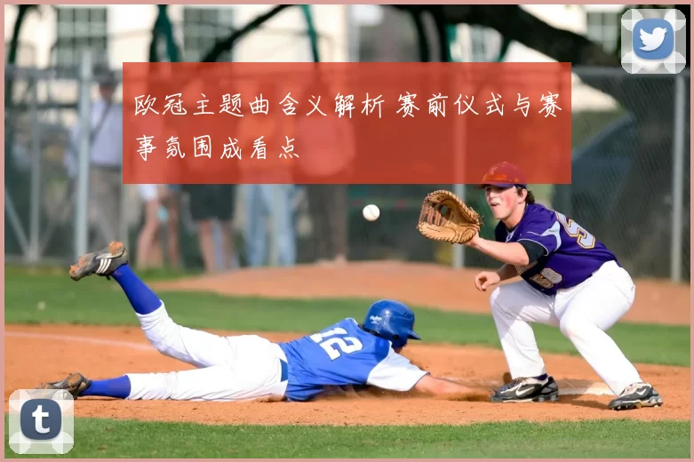 欧冠主题曲含义解析 赛前仪式与赛事氛围成看点