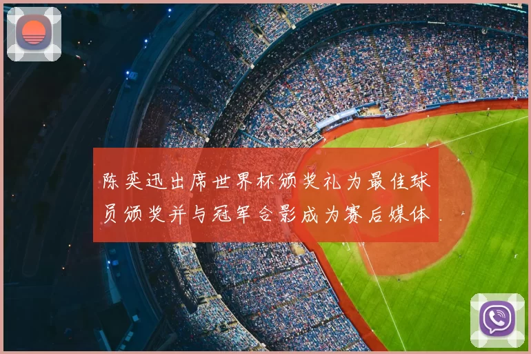 陈奕迅出席世界杯颁奖礼为最佳球员颁奖并与冠军合影成为赛后媒体焦点