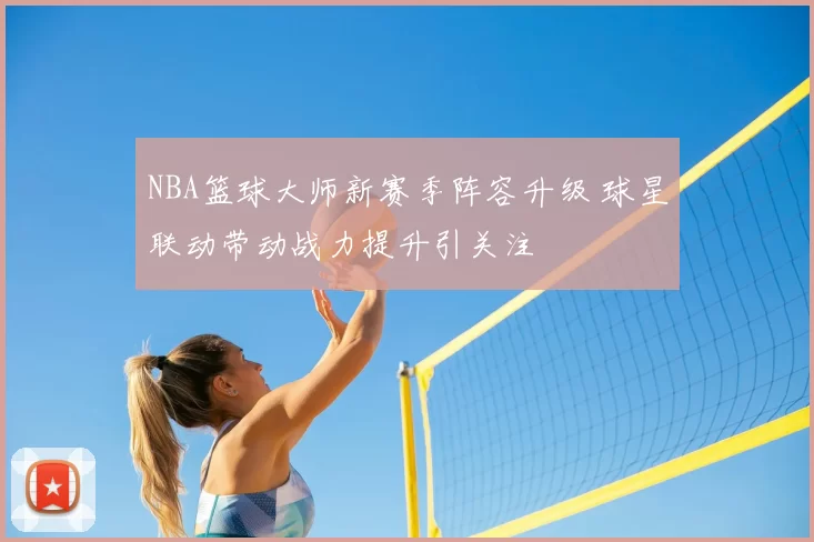 NBA篮球大师新赛季阵容升级 球星联动带动战力提升引关注