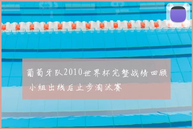 葡萄牙队2010世界杯完整战绩回顾 小组出线后止步淘汰赛