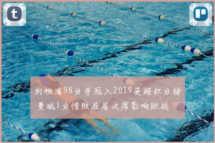 利物浦98分夺冠入2019英超积分榜 曼城1分惜败屈居次席影响欧战