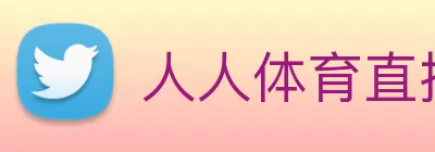 人人体育直播 - 足球直播，低调看NBA直播，西甲直播，欧洲杯直播 Logo